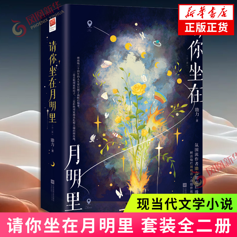 请你坐在月明里（全二册） 勖力 江苏凤凰文艺出版社 新华正版