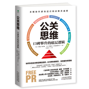 多媒体社群渠道营销思维养成课 天津科学技术出版 凤凰新华书店旗舰店 口碑攀升 书籍 底层逻辑 正版 公关思维 社