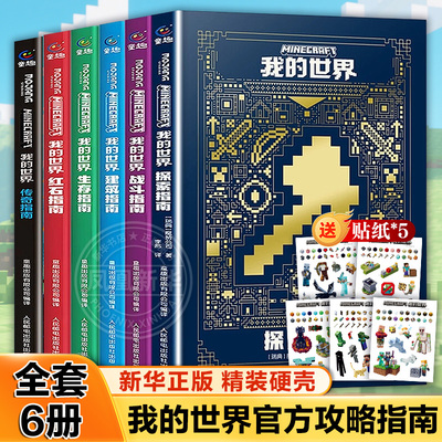 我的世界官方攻略生存指南书全套6册 探索+建筑+红石+战斗+生存指南+传奇指南 官方正版MOJANG授权 我的世界游戏教程手册书籍