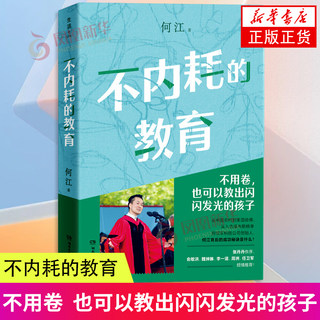 不内耗的教育 何江 28 堂教育课 个人经历 教育理论 实操技巧 家庭教育类书籍 湖南文艺出版社 凤凰新华书店旗舰店