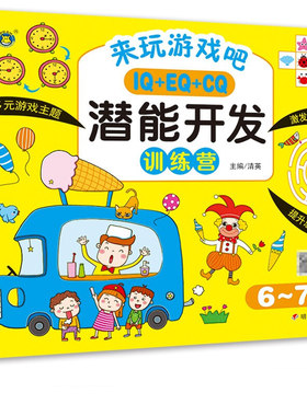 6-7岁儿童IQ+EQ+CQ潜能开发训练营 一年级思维逻辑训练书幼儿益智儿童专注力智力游戏全脑开发思维训练找不同图书绘本小学生六七岁