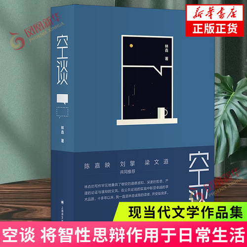 空谈 林垚 上海译文出版社人文随笔哲学智性思辩道德政治宗教哲学科普学术公共讨论文集美国宪法政治 文学理论与研究 新华书店正版