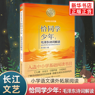 恰同学少年：毛泽东诗词解读 中小学语文课外拓展阅读 长江文艺出版社青少年读物 凤凰新华书店旗舰店 中小学生必正版读物课外书