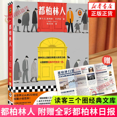 随书附赠精美礼品】都柏林人 詹姆斯乔伊斯 短篇小说集世界名著经典文学外国小说 读客三个圈经典文库 凤凰新华书店旗舰店官网正版