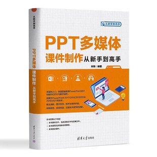 PPT多媒体课件制作从新手到高手-从新手到高手 宋翔 清华大学出版社 多媒体课件制作 正版书籍 凤凰新华书店旗舰店