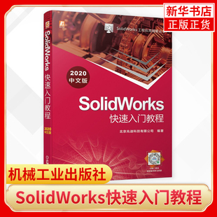 零件设计曲面设计装 SolidWorks快速入门教程 操作教程书籍 SW2020软件安装 配设计工程图制作钣金设 2020中文版