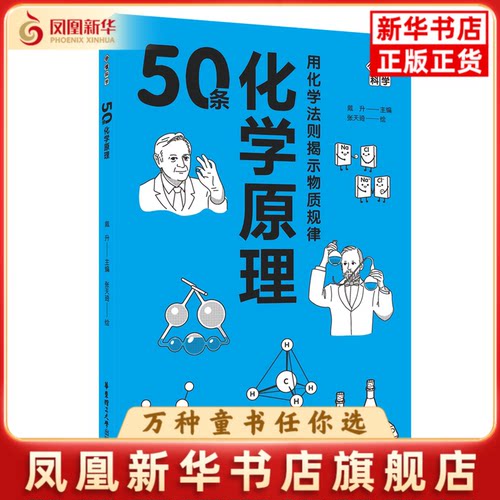 画懂科学·50条化学原理戴升科普读物其它华东理工大学出版社凤凰新华书店旗舰店