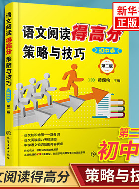 语文阅读得高分策略与技巧 初中卷第二版 黄保余主编 初中初一初二初三中考通用语文阅读强化训练技巧指导教辅学习资料 新华正版