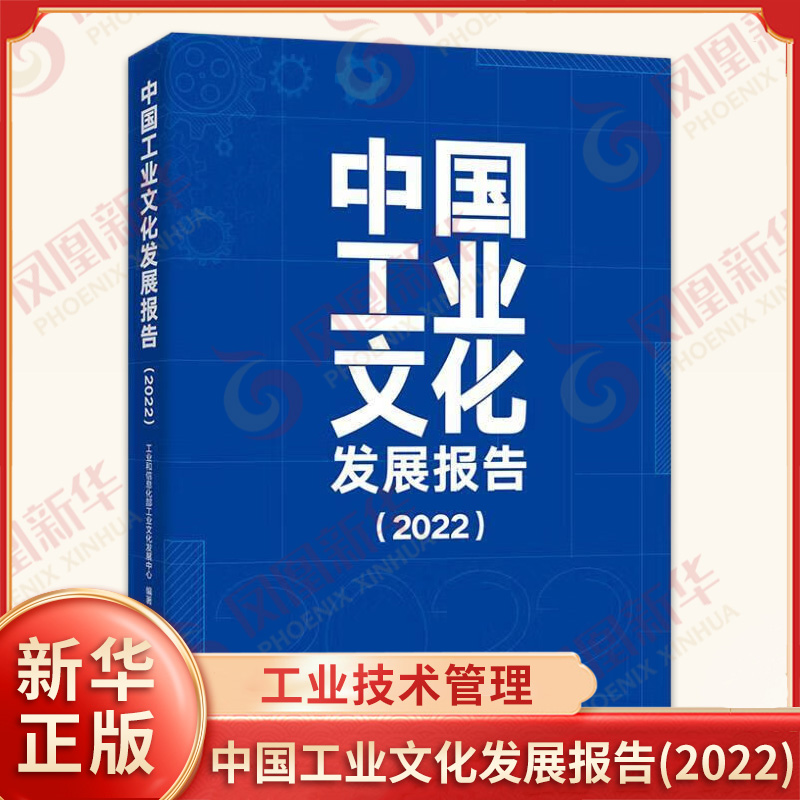 中国工业文化发展报告(2022) 工业和信息化部工业文化发展中心 编 工业技术其它经管、励志 新华书店正版图书籍 电子工业出版社