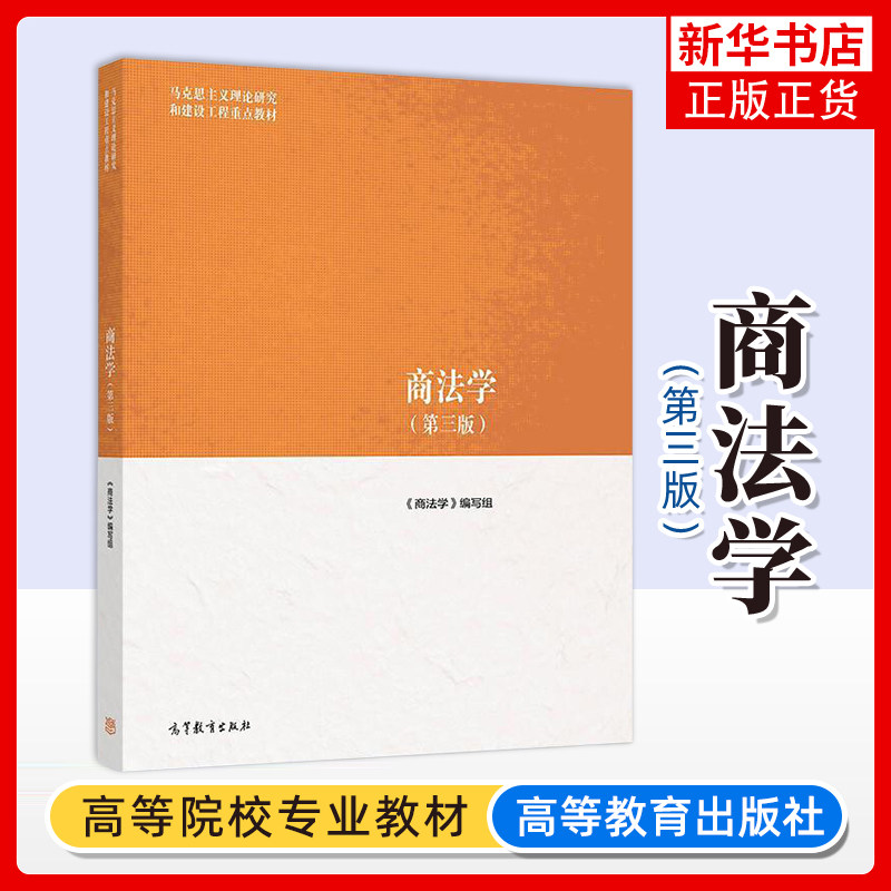 商法学(第3三版)《商法学》编写组高等法律教材高等教育出版社凤凰新华书店旗舰店