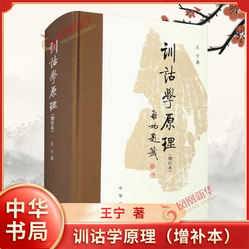 训诂学原理 增补本 王宁著 社会科学 语言文学 中华书局社会科学语言文字 凤凰新华书店官方旗舰店 正版书籍