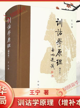 训诂学原理 增补本 王宁著 社会科学 语言文学 中华书局社会科学语言文字 凤凰新华书店官方旗舰店 正版书籍