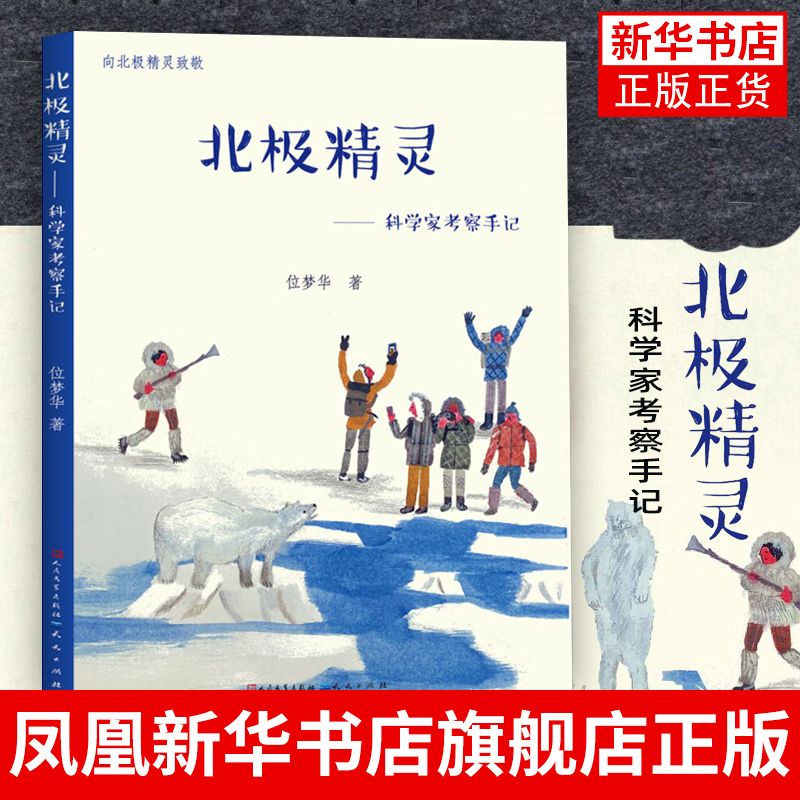 北极精灵 科学家考察手记 世界尽头的孤独之旅冒险路上的成长之书探秘奇幻北极 追寻神奇精灵美丽的西沙群岛南极精灵天天 新华正版