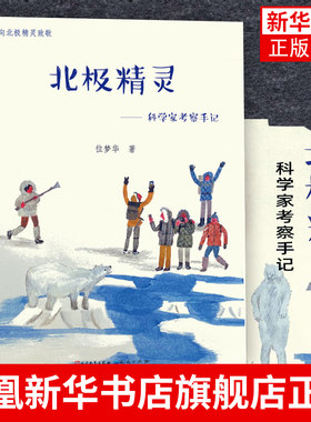 北极精灵 科学家考察手记 世界尽头的孤独之旅冒险路上的成长之书探秘奇幻北极 追寻神奇精灵美丽的西沙群岛南极精灵天天 新华正版