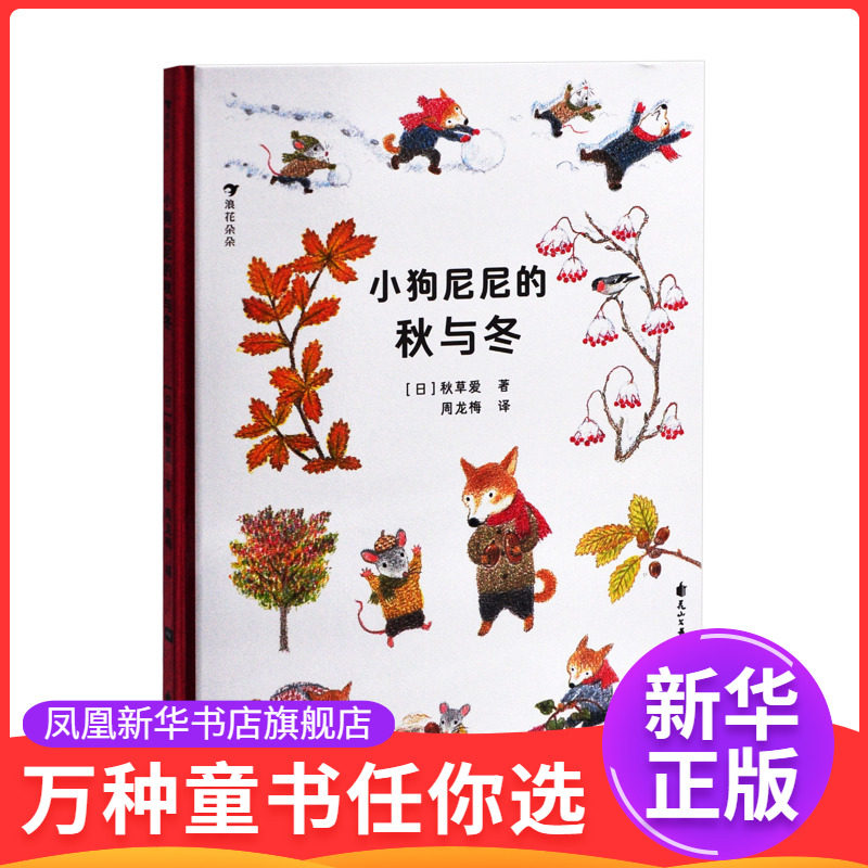 小狗尼尼的秋与冬著  者：［日］秋草爱（秋草愛 あきくさあい）绘本/图画书/少儿动漫书花山文艺出版社凤凰新华书店旗舰店