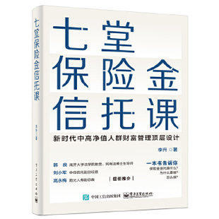 七堂保险金信托课  李升 集合资金信托计划保险金信托实操案例保险金信托知识科普 保险金信托基础理论保险金信托知识入门书籍正版