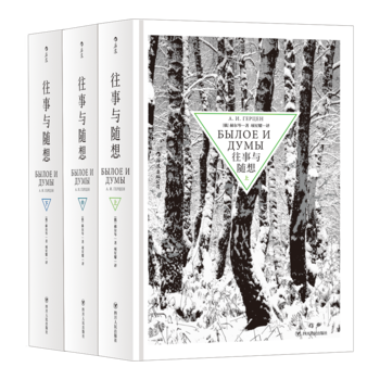 往事与随想精装全3册 赫尔岑托尔斯泰巴金俄罗斯纪实文学传记自传回忆录书籍历史文化激流命运思想解放自由【凤凰新华书店旗舰店】