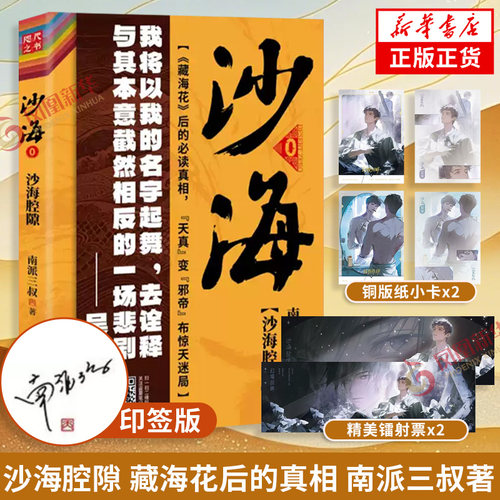 印特签 沙海腔隙 南派三叔著【赠幻境回眸小卡+铭伤作印小卡+幻境回眸镭射票】沙海系列前传藏海花后的真相 侦探小说 新华书店正版