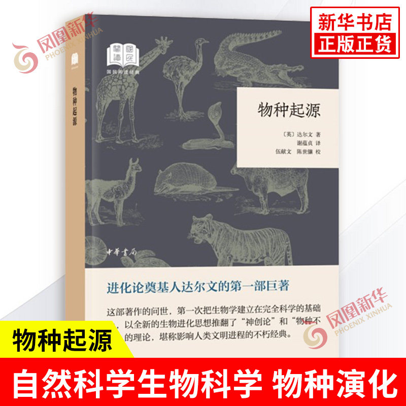 物种起源 达尔文 著 国民阅读 平装 达尔文论述生物进化的著作 自然科学生物科学 物种演化 自然选择 中华书局 新华书店正版书籍