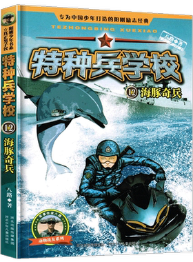 特种兵学校12 海豚奇兵 动物战友系列 海军特战队 7-10-12岁军旅题材动漫卡通故事书动画连环画特种兵儿童漫画书儿童读物