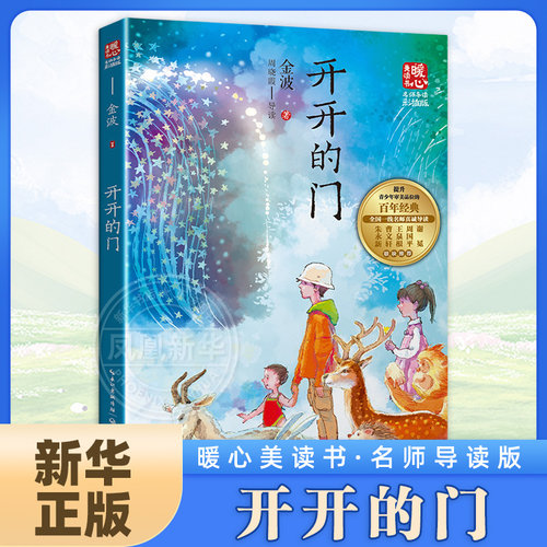 开开的门 名师导读版 暖心美读书系列彩插版6-12岁小学生一二三四五六年级课外阅读儿童文学读物儿童成长小说故事书新华正版