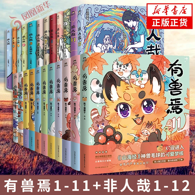 有兽焉1-11非人哉1-12全套漫画 靴下猫腰子著 山海经里上古神兽的爆笑日常 可爱毛球的轻松暖心故事 非人哉姐妹篇搞笑漫画动漫书籍
