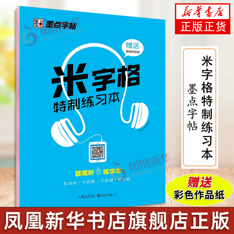 米字格特制练习本2墨点字帖