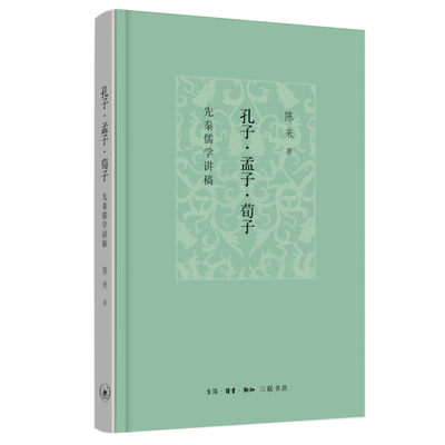 孔子.孟子.荀子：先秦儒学讲稿陈来著中国哲学三联书店凤凰新华书店旗舰店