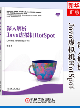 深入解析Java虚拟机HotSpot杨易网站设计/网页设计语言（新）机械工业出版社凤凰新华书店旗舰店