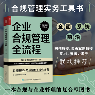 企业合规管理全流程 政策讲解 热点解析 操作实务 合规管理工具书 企业合规管理实战丛书 合规人员 合规职能部门建设