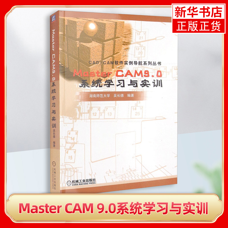 Master CAM 9.0系统学习与实训 mastercam教程 书籍