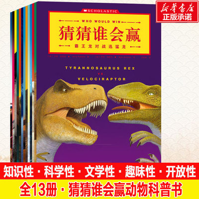 猜猜谁会赢动物科普书全套13册 趣味动物科普系列3-10岁儿童益智游戏动物科普百科书籍小学生课外阅读幽默动物故事书凤凰新华正版