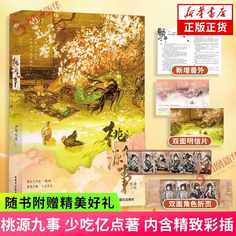 桃源九事 少吃亿点著【赠主角采访折页+明信片】新增番外《山间又逢一度春》 内含精致彩插 长生流仙侠小说 青春文学 新华书店正版