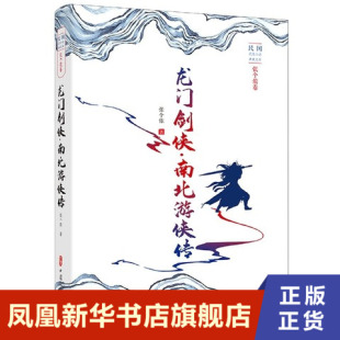 中国文史出版 社 玄幻 南北游侠传 武侠小说 凤凰新华书店旗舰店 张个侬 书籍 龙门剑侠 正版
