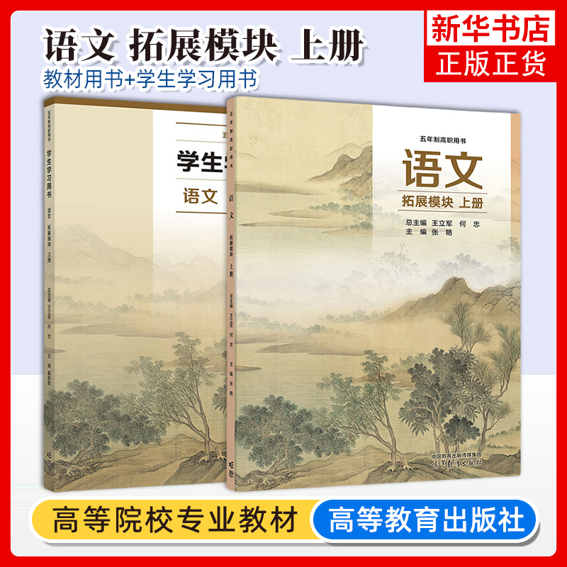 语文 拓展模块 上册 教材+学生学习用书 五年制5年制高职用书 总主编 王立军 何忠 主编戴智敏 中等职业教育文化课 高等教育出版社