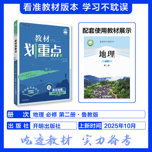 鲁教版 高中地理教材必修2解读课课通重难点讲解 培优教辅学习资料 2026适用 新华书店正版 教材划重点高中地理必修第二册