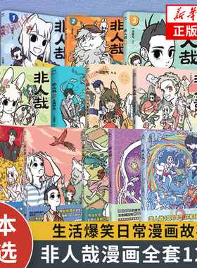 【单本任选】非人哉全12册任选 一汪空气 著 生活爆笑日常漫画故事 幽默搞笑校园生活解压故事小说青春文学有兽焉姐妹篇 新华书店