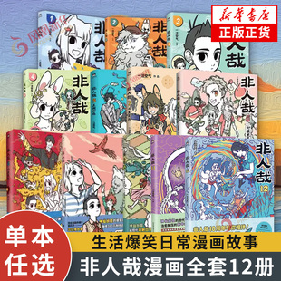 一汪空气 非人哉全12册任选 著 生活爆笑日常漫画故事 新华书店 幽默搞笑校园生活解压故事小说青春文学有兽焉姐妹篇 单本任选