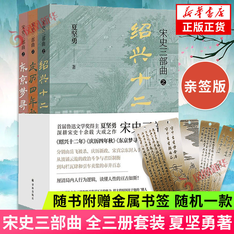亲签本现货 赠金属书签】宋史三部曲 全套3册套装 夏坚勇 绍兴十二年 庆历四年秋 东京梦寻录 历史知识读物 新华书店正版书籍高性价比高么？