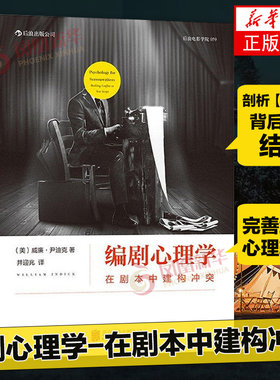 编剧心理学 在剧本中建构冲突 心理学理论指导编剧法则 剖析剧本冲突结构 演员角色运动轨迹 影视编导教材书籍凤凰新华书店旗舰店