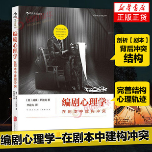 编剧心理学 在剧本中建构冲突 心理学理论指导编剧法则 剖析剧本冲突结构 演员角色运动轨迹 影视编导教材书籍凤凰新华书店旗舰店