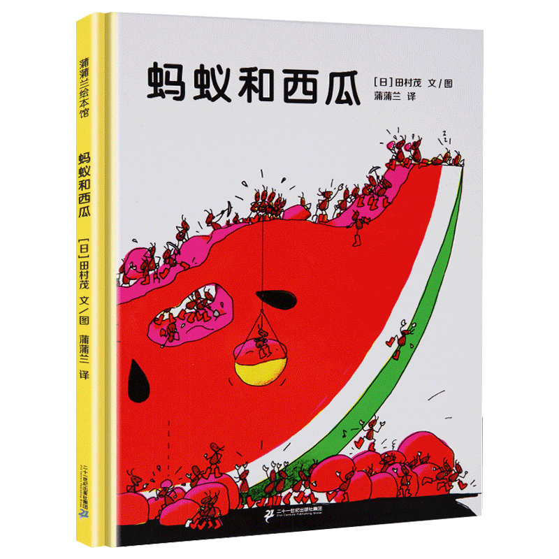 蚂蚁和西瓜精装硬壳绘本