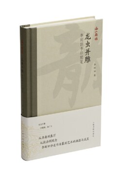 龙虫并雕 李刚田书印随笔/海上题襟 另荐紫竹斋艺话 书法的底线 长风堂笔阵 文人墨色近现代砚边卮言书学散步古薇山房文荟此乃堂也