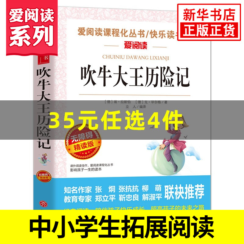 吹牛大王历险记 爱阅读课程化丛书快乐读书吧精读版 中小学生语文课内外拓展阅读 儿童文学小学生课外书 凤凰新华书店旗舰店 书籍/杂志/报纸 儿童文学 原图主图