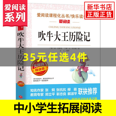 吹牛大王历险记 爱阅读课程化丛书快乐读书吧精读版 中小学生语文课内外拓展阅读 儿童文学小学生课外书 凤凰新华书店旗舰店