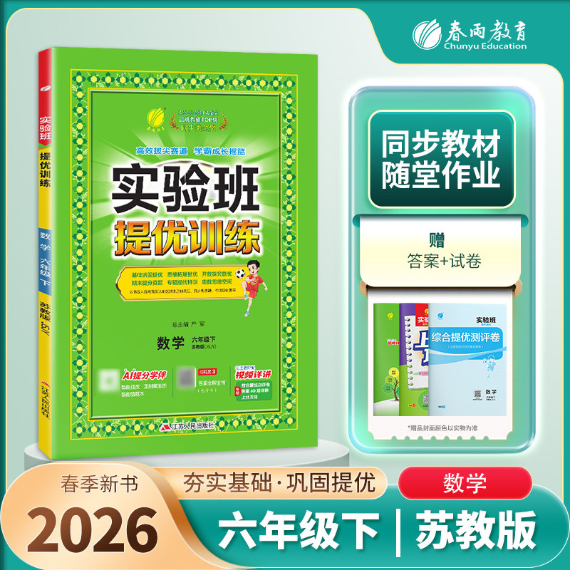 2026春 实验班提优训练六年级下册数学SJ苏教版 练习类春雨教育 6年级下册小学教辅练习册同步教材基础强化训练 凤凰新华书店正版,书籍/杂志/报纸,小学教辅,淘宝优惠券,粉丝福利购,淘宝优惠卷