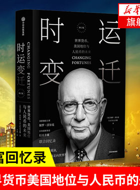 时运变迁 修订版 [美]保罗 沃尔克 著 经济理论书籍 正版书籍【凤凰新华书店旗舰店】