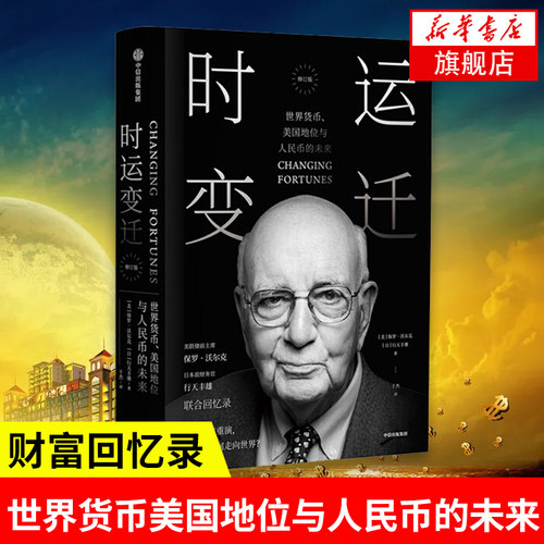 时运变迁 修订版 [美]保罗 沃尔克 著 经济理论书籍 正版书籍【凤凰新华书店旗舰店】