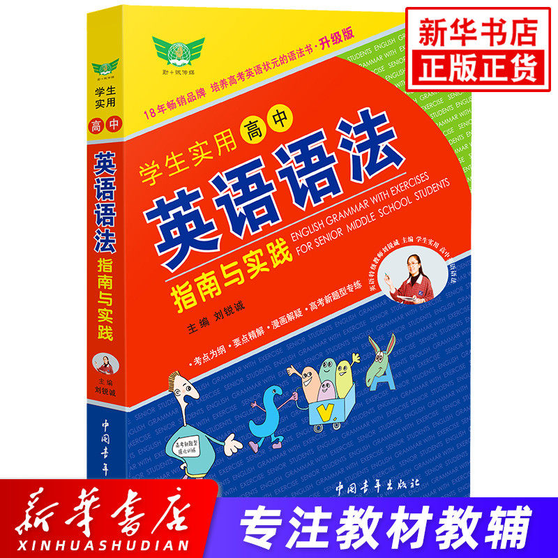 备考高考 学生实用高中英语语法指南与实践 2019升级版 刘锐诚主编 高一二三高考英语语法知识大全全解总复习文理科学习辅导资料书