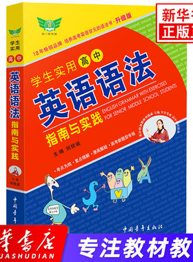 备考高考 学生实用高中英语语法指南与实践 2019升级版 刘锐诚主编 高一二三高考英语语法知识大全全解总复习文理科学习辅导资料书